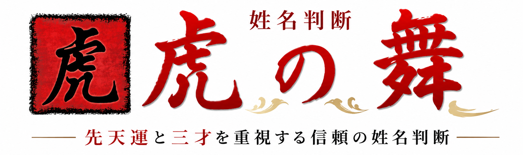 姓名判断の虎の舞 - 先天運と三才を重視する姓名判断サイト